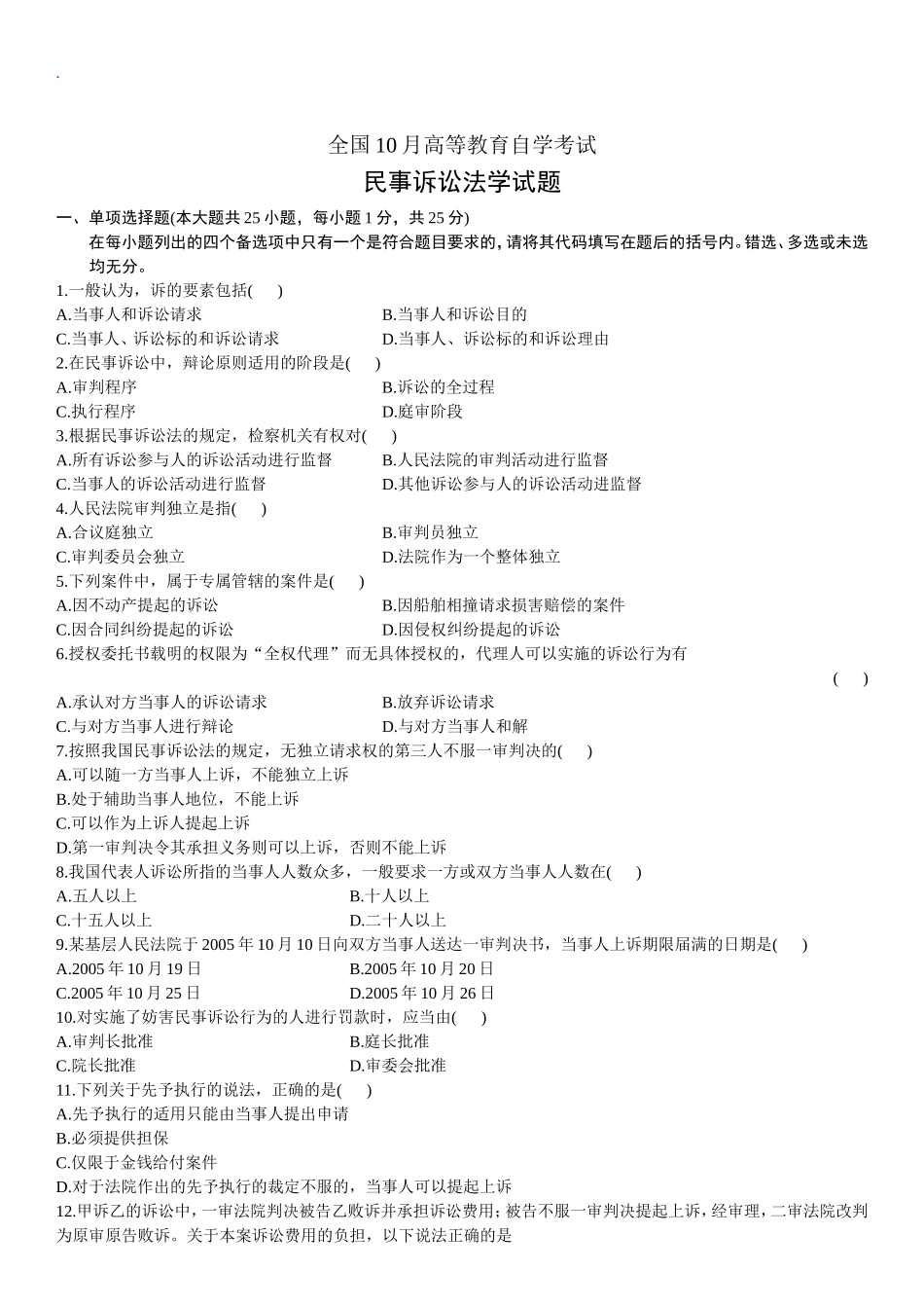 全国10月高等教育自学考试民事诉讼法学试题_第1页