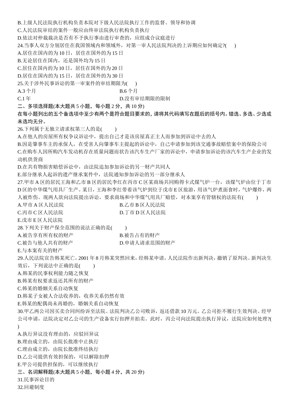 全国10月高等教育自学考试民事诉讼法学试题_第3页
