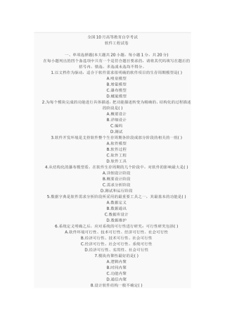 全国10月高等教育自学考试软件工程试卷