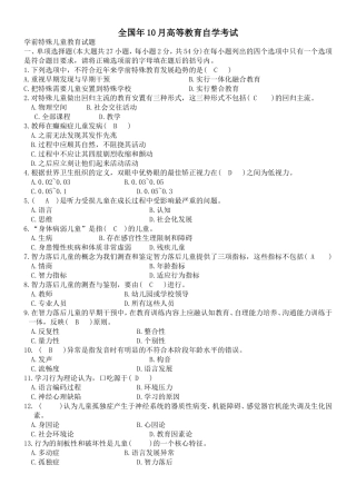 全国10月高等教育自学考试学前特殊儿童教育试题