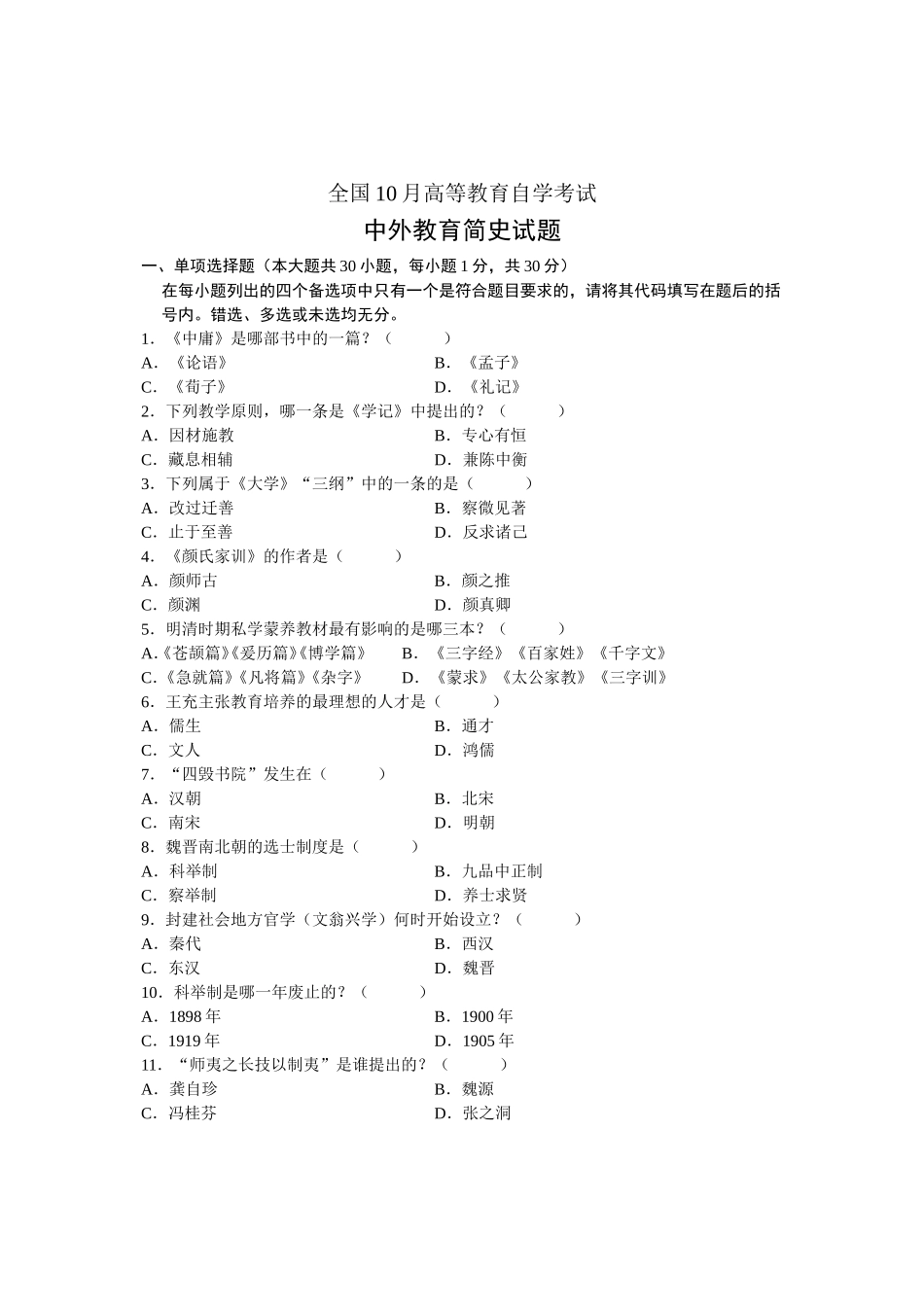 全国10月高等教育自学考试中外教育简史试题_第1页