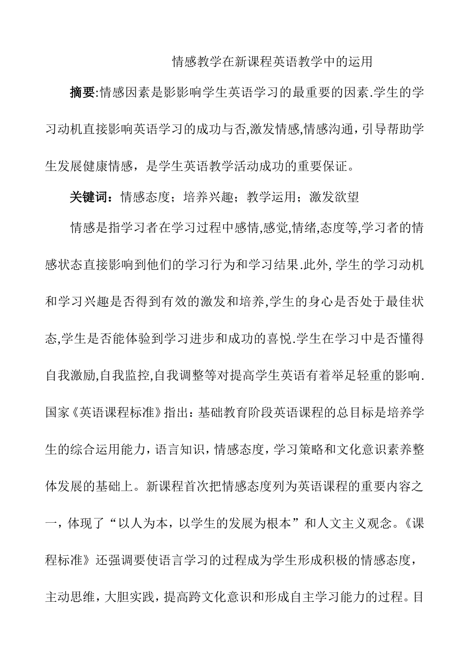 情感教学在新课程英语教学中的运用_第1页