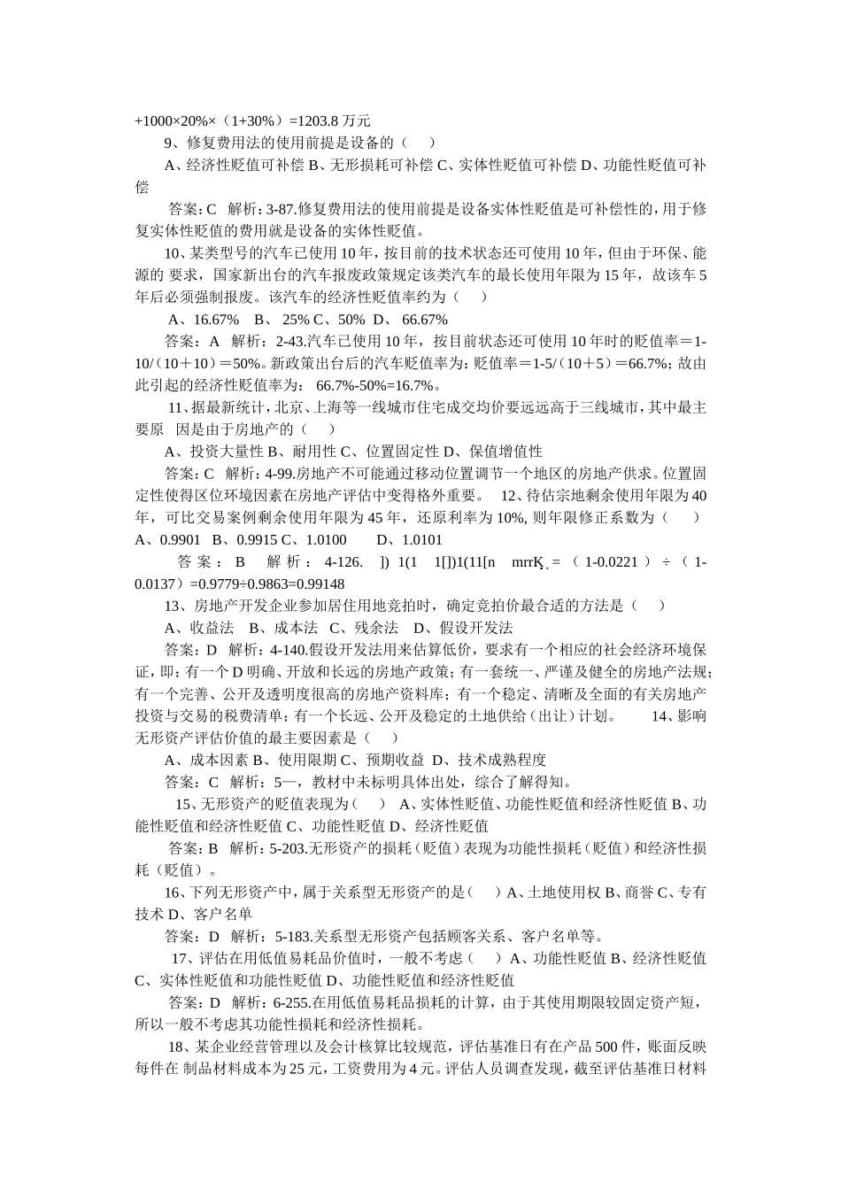 全国10月高等教育自学考资产评估试题 _第2页