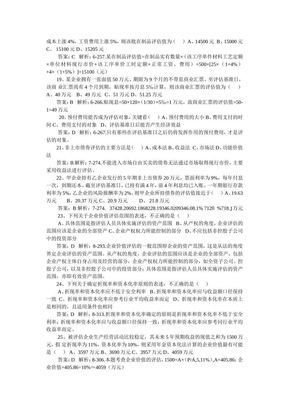 全国10月高等教育自学考资产评估试题 _第3页