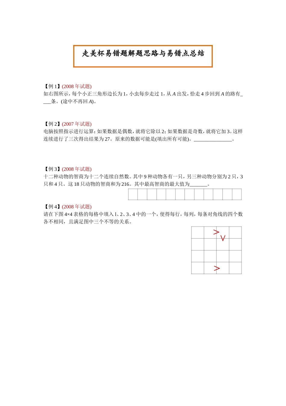 走美杯易错题解题思路_第1页