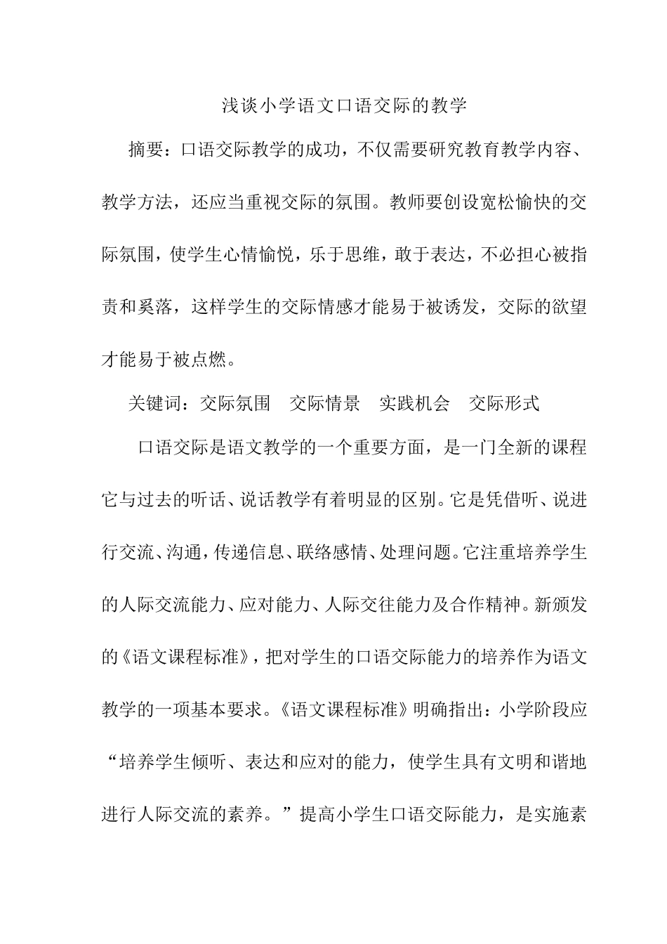 浅谈小学语文口语交际的教学_第1页