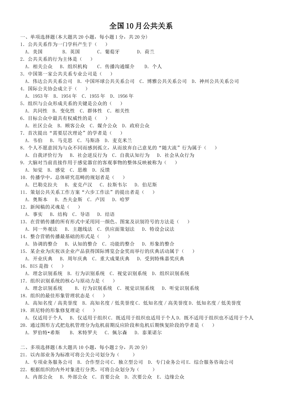 全国10月公共关系试题_第1页