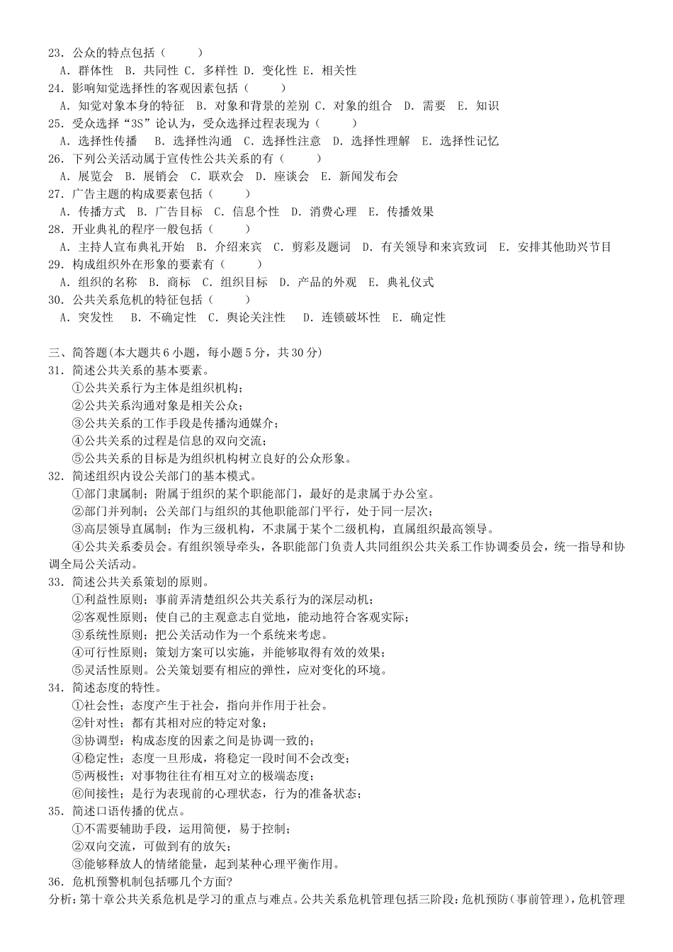 全国10月公共关系试题_第2页
