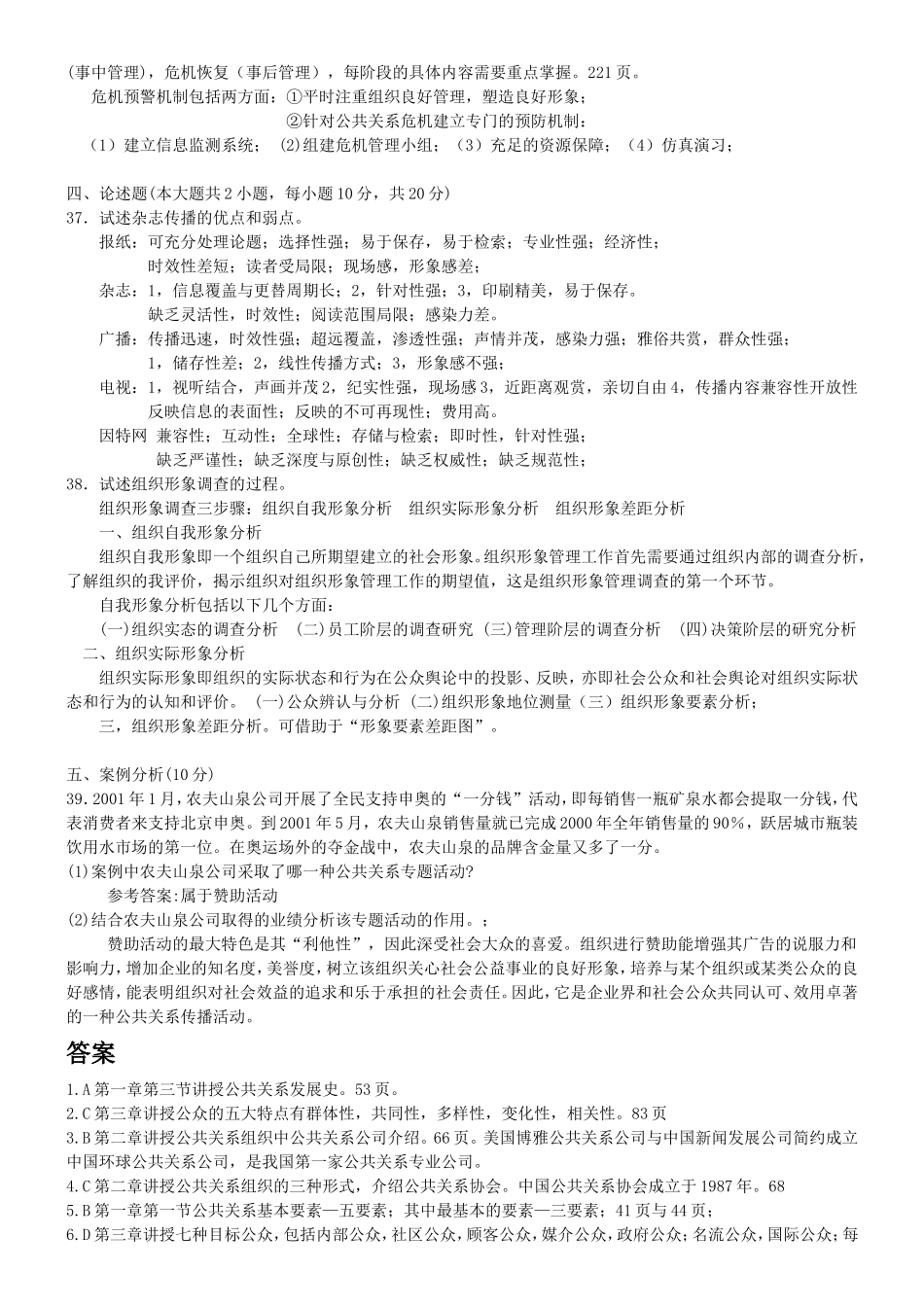 全国10月公共关系试题_第3页