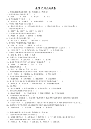 全国10月公共关系试题