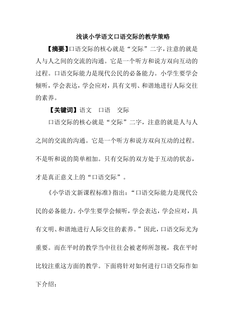 浅谈小学语文口语交际的教学策略_第1页