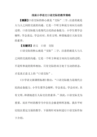 浅谈小学语文口语交际的教学策略