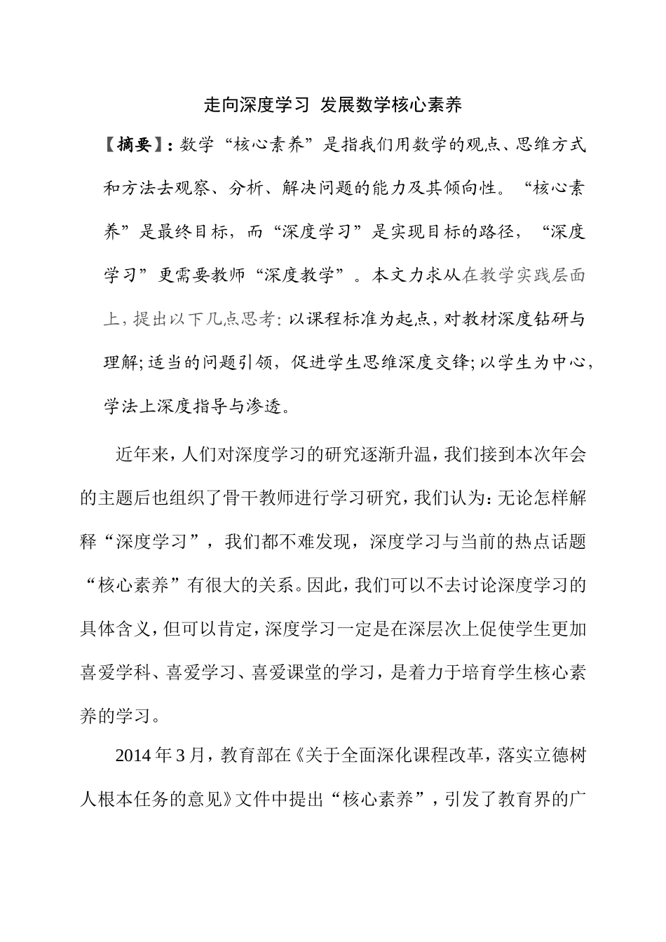 走向深度学习发展数学核心素养  小学教育专业_第1页