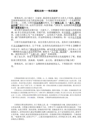 模拟主持――快乐旅游