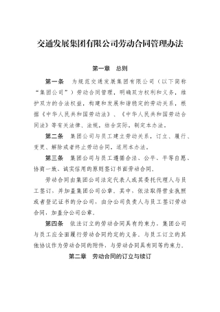 齐鲁交通发展集团有限公司劳动合同管理办法