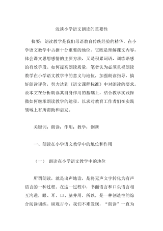 浅谈小学语文朗读的重要性