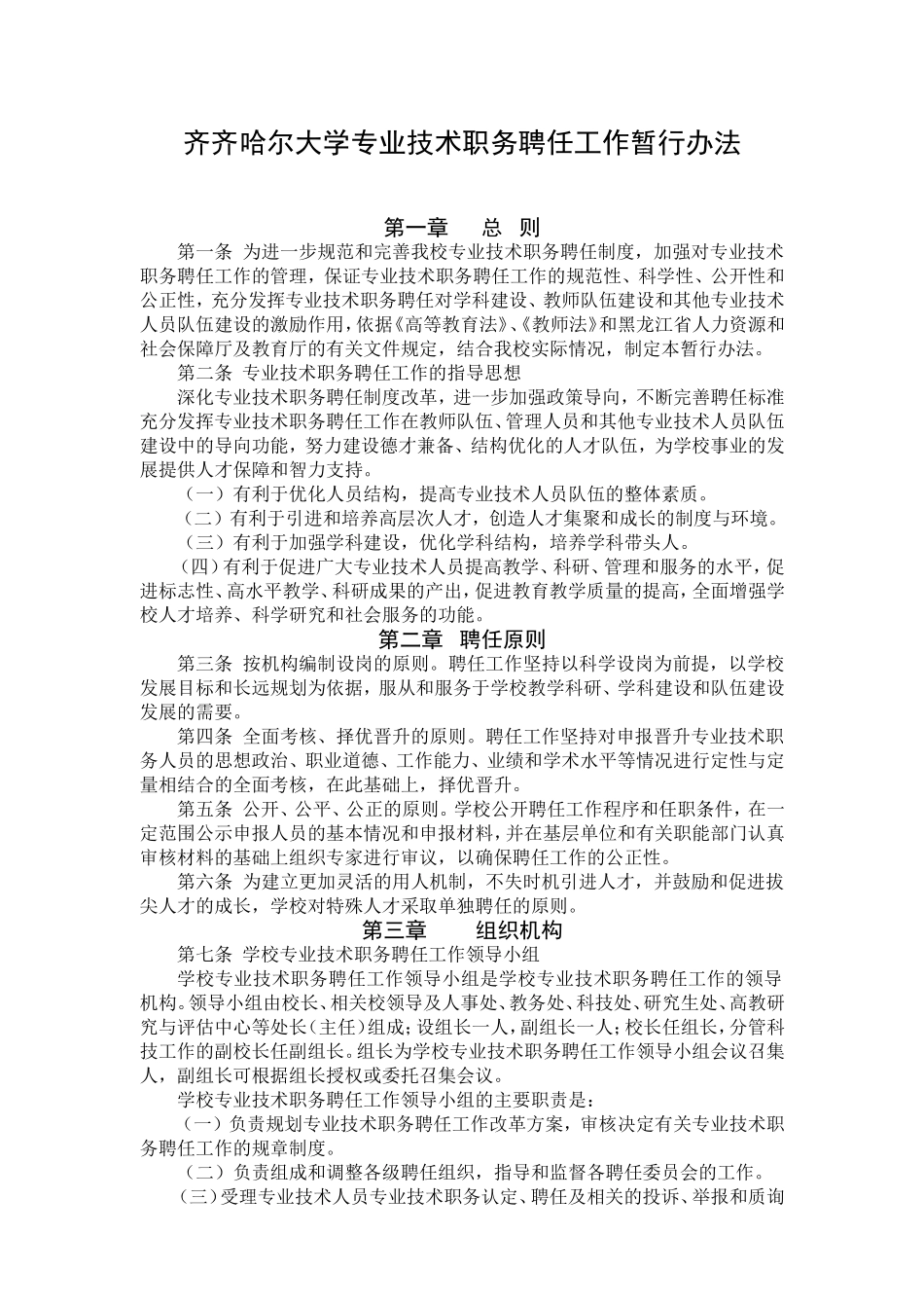 齐齐哈尔大学专业技术职务聘任工作暂行办法_第1页