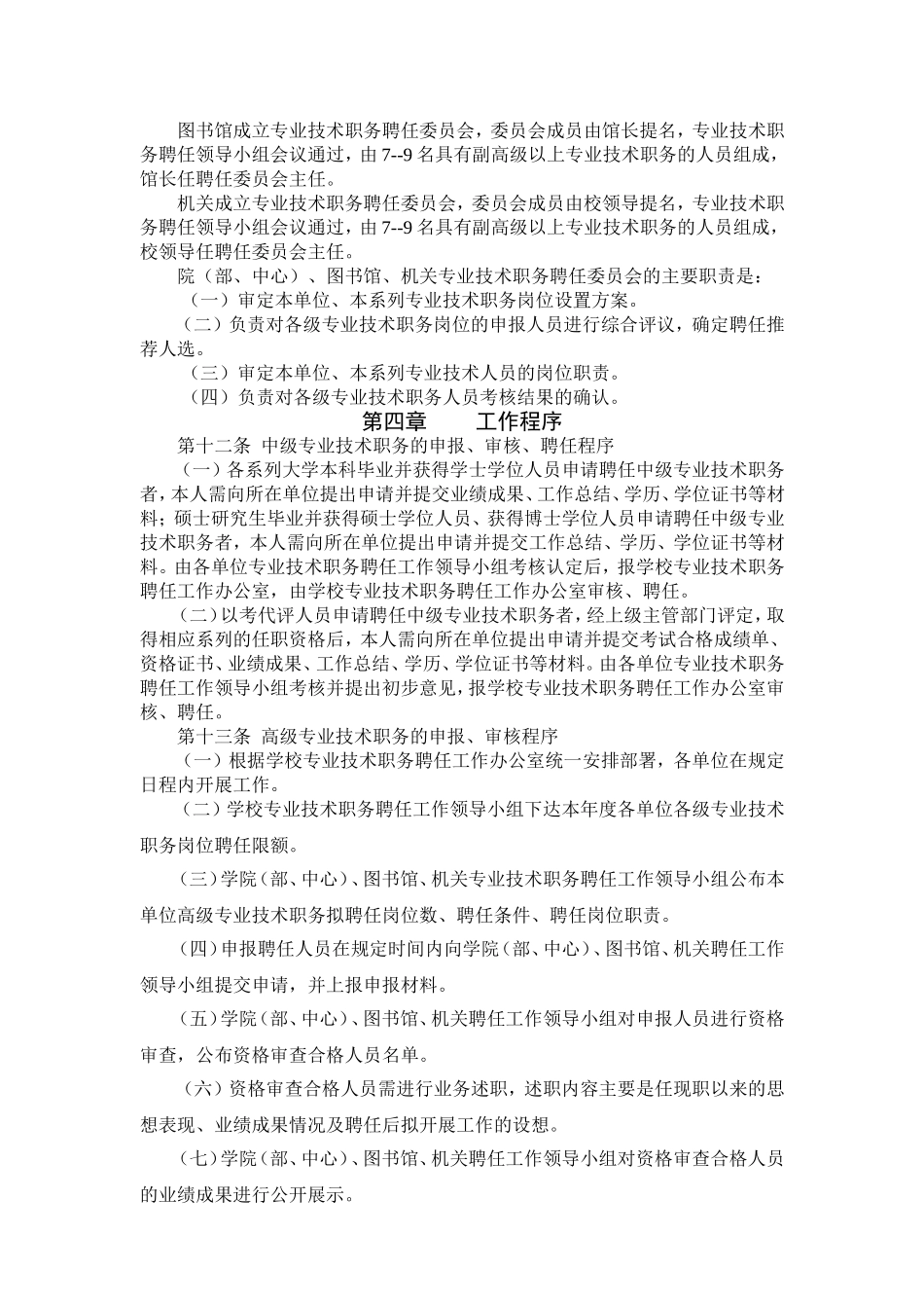 齐齐哈尔大学专业技术职务聘任工作暂行办法_第3页
