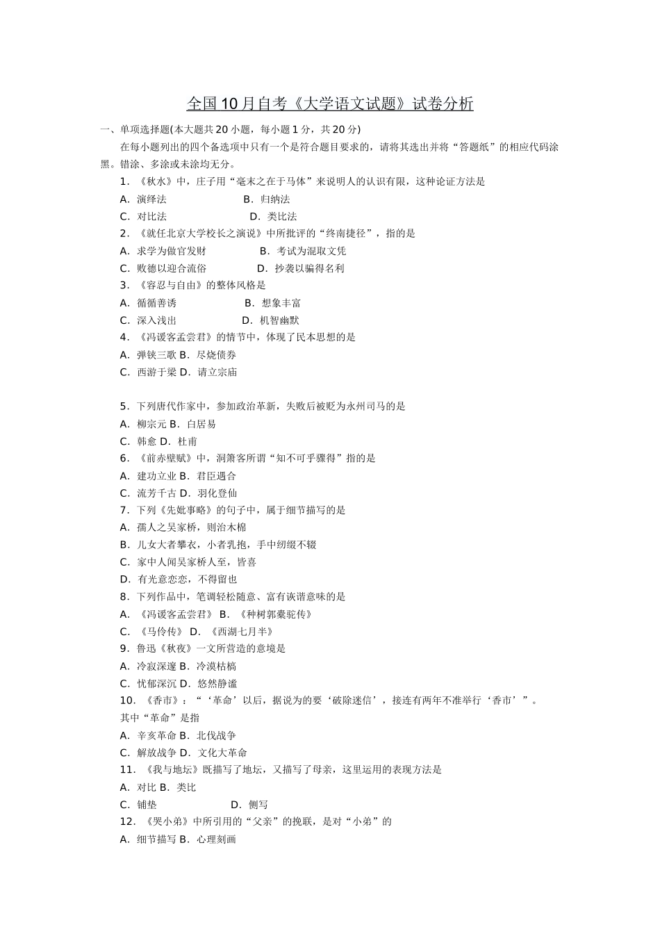 全国10月自考《大学语文试题》试卷分析_第1页