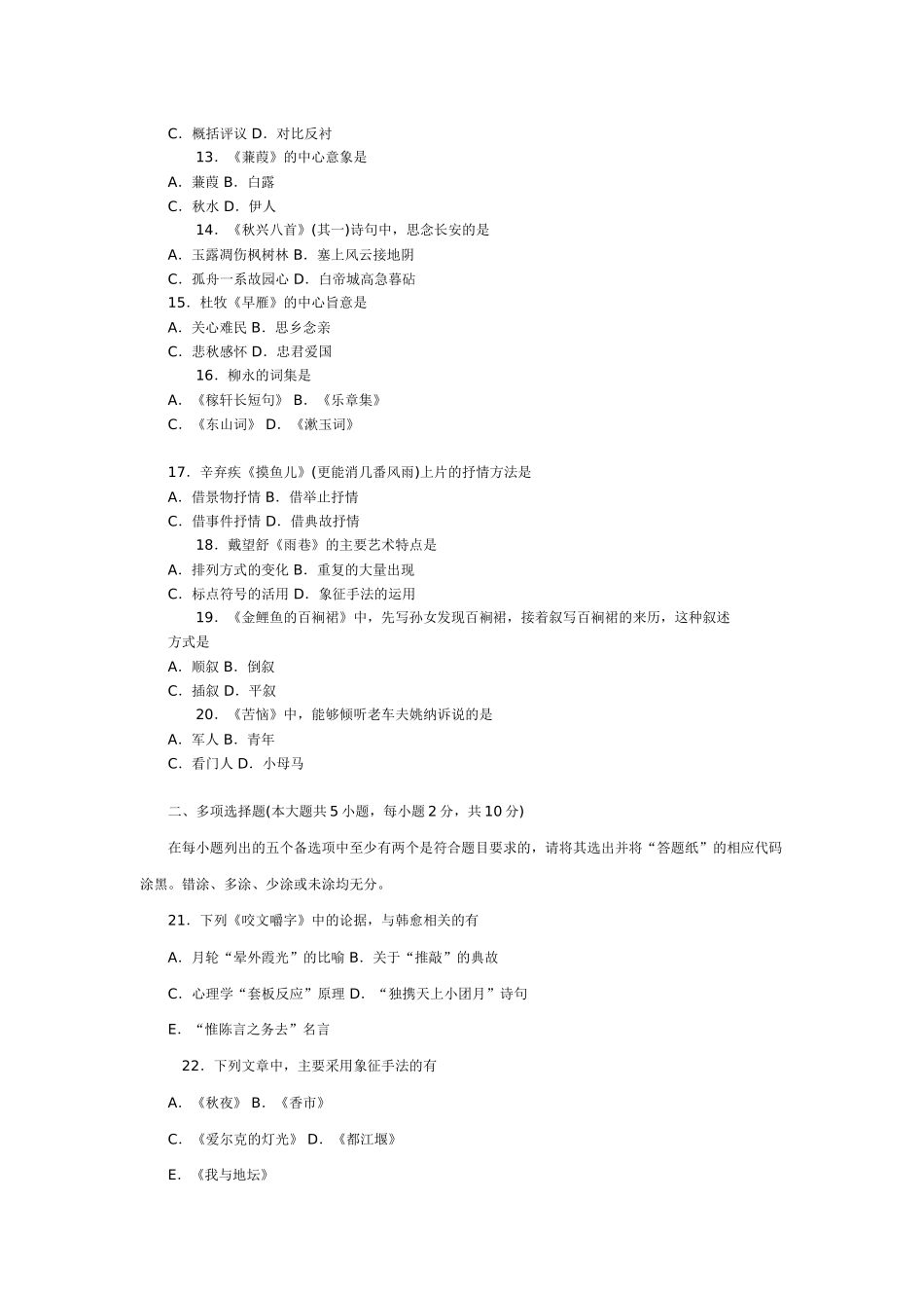 全国10月自考《大学语文试题》试卷分析_第2页