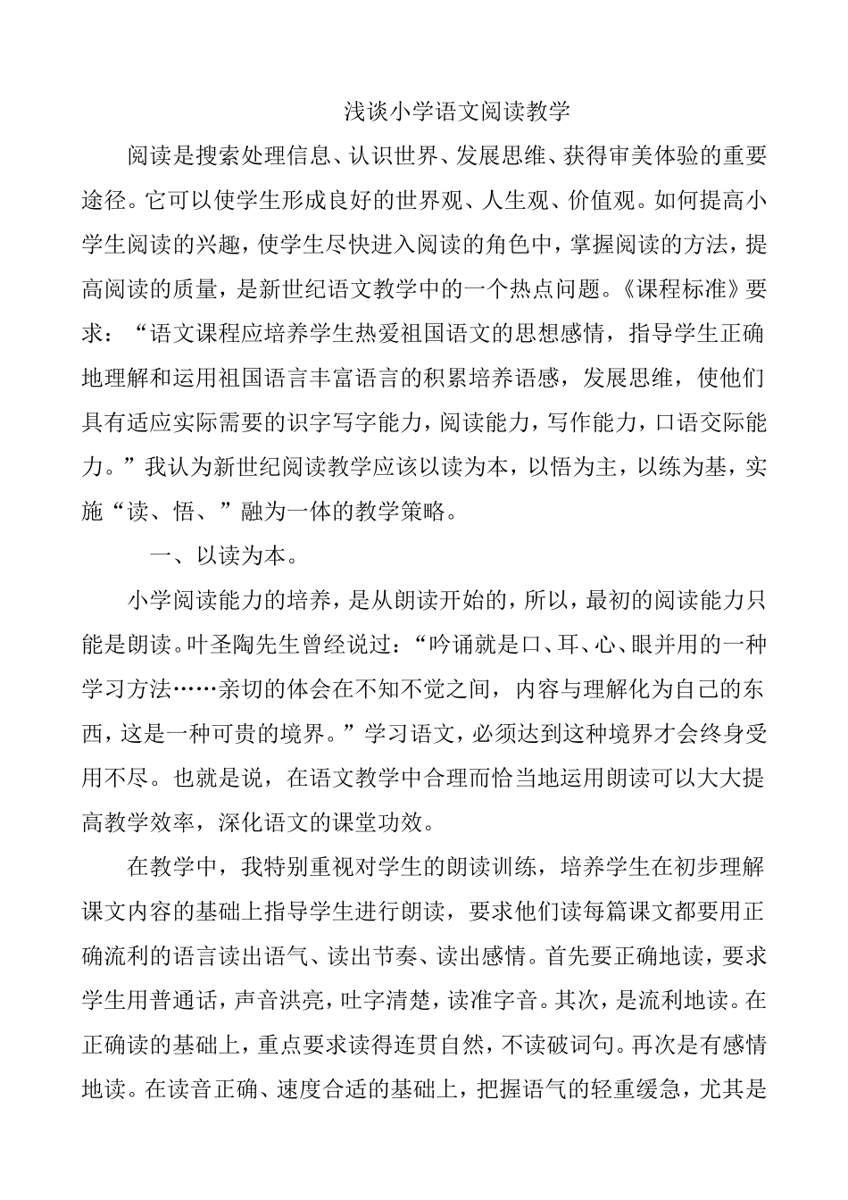 浅谈小学语文阅读教学_第1页