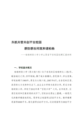 齐抓共管共创平安校园柏杨树街小学小学山西省平安校园创建汇报材料
