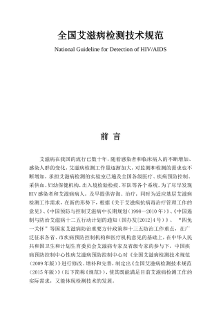 全国艾滋病检测技术规范