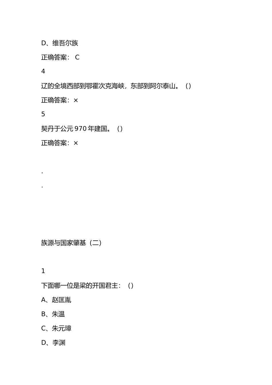 族源与国家肇基测试试题_第2页