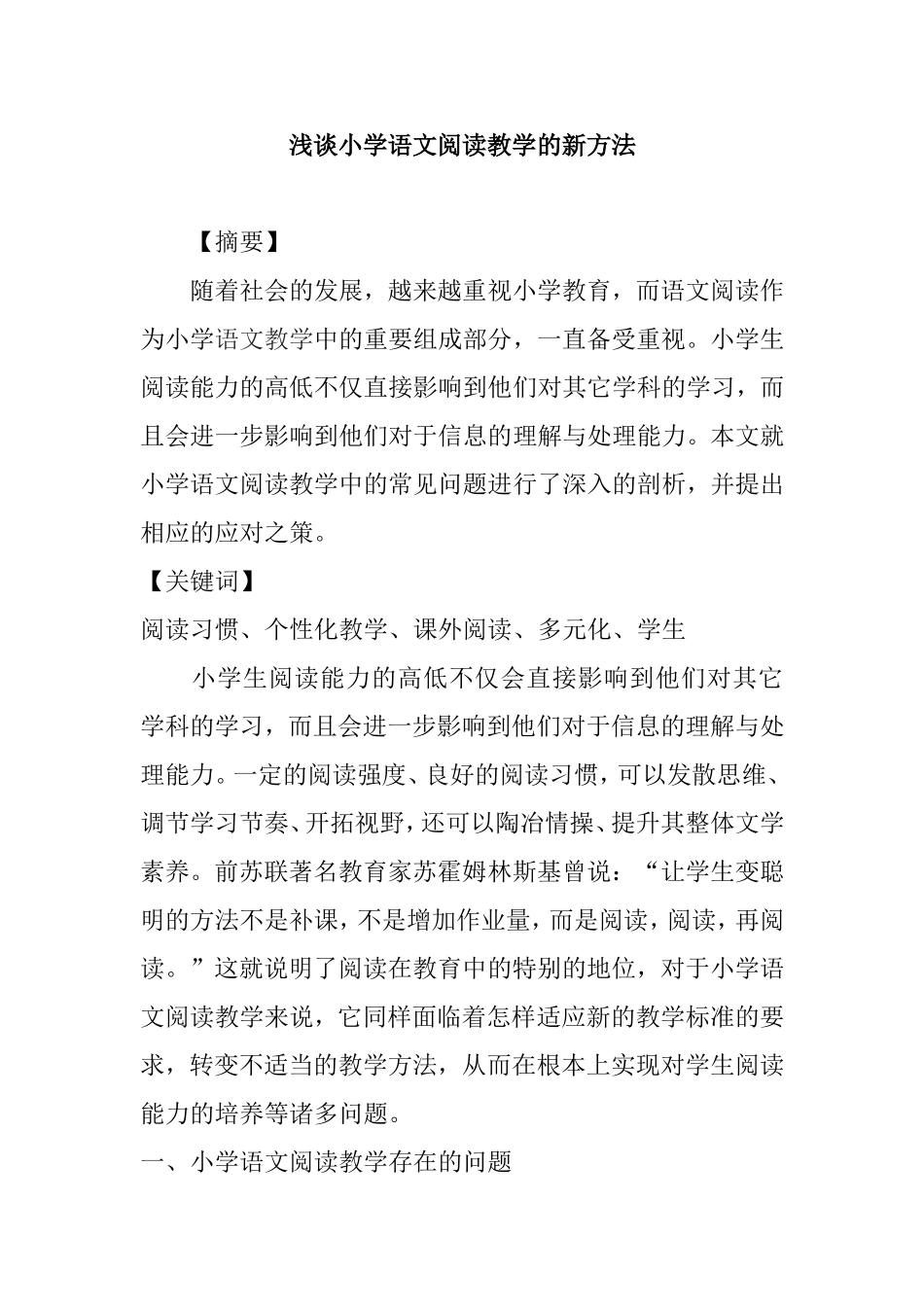 浅谈小学语文阅读教学的新方法_第1页