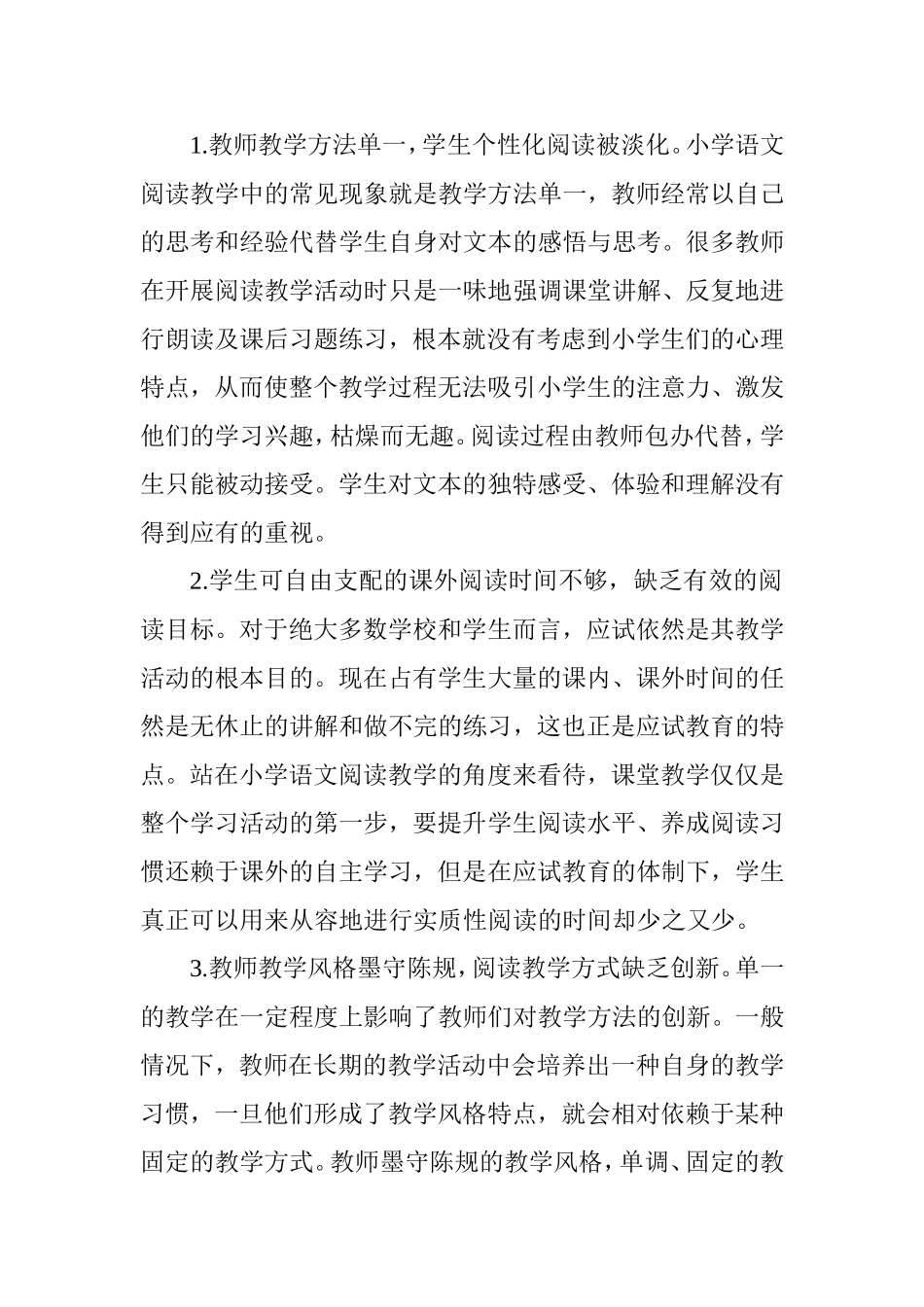 浅谈小学语文阅读教学的新方法_第2页