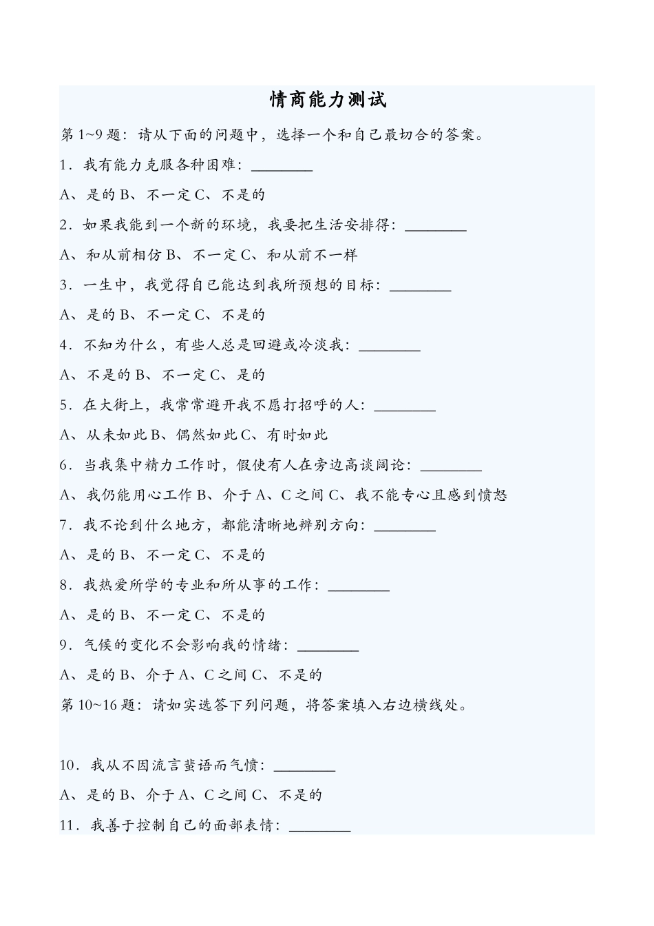 情商能力测试_第1页