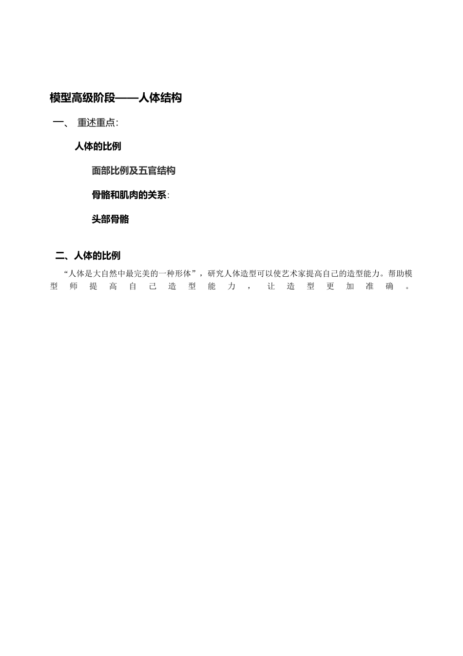 模型高级阶段——人体结构_第1页