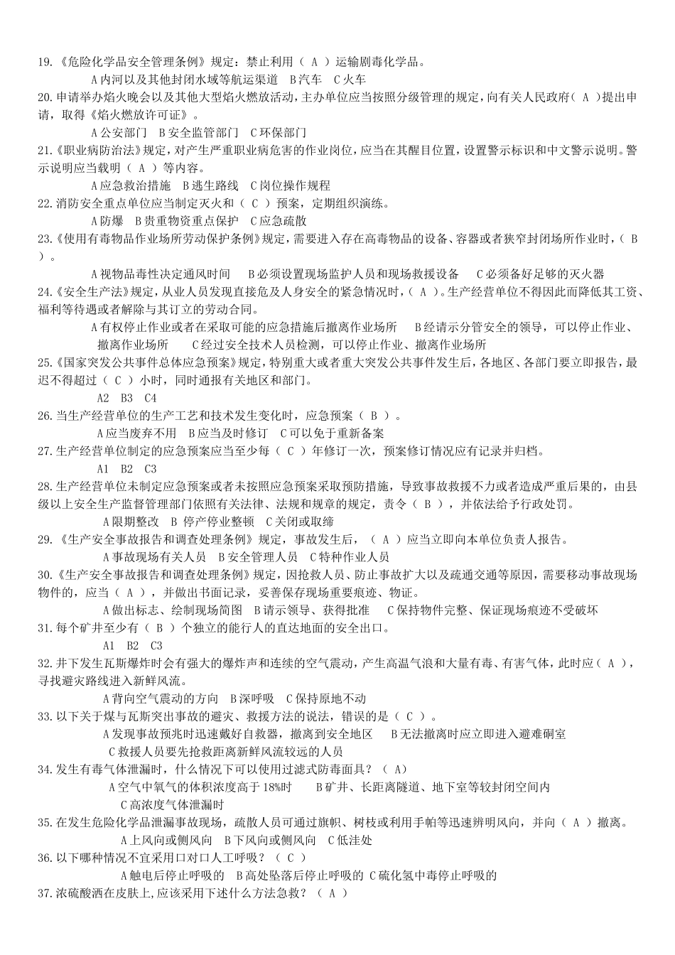 全国安全生产应急知识竞赛试题及答案_第2页