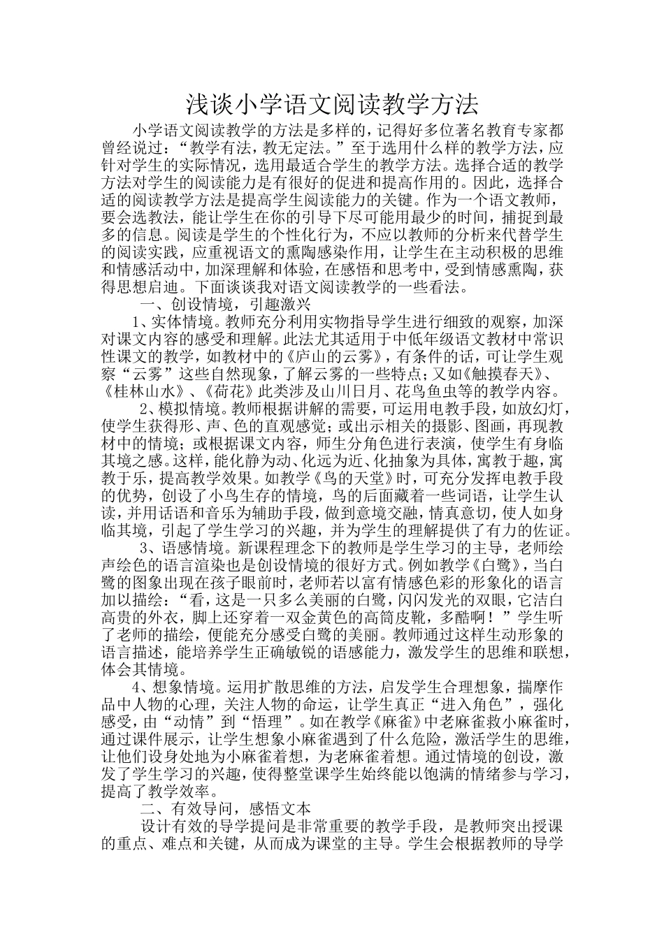 浅谈小学语文阅读教学方法_第1页