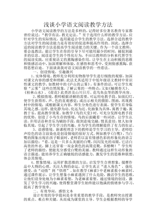 浅谈小学语文阅读教学方法