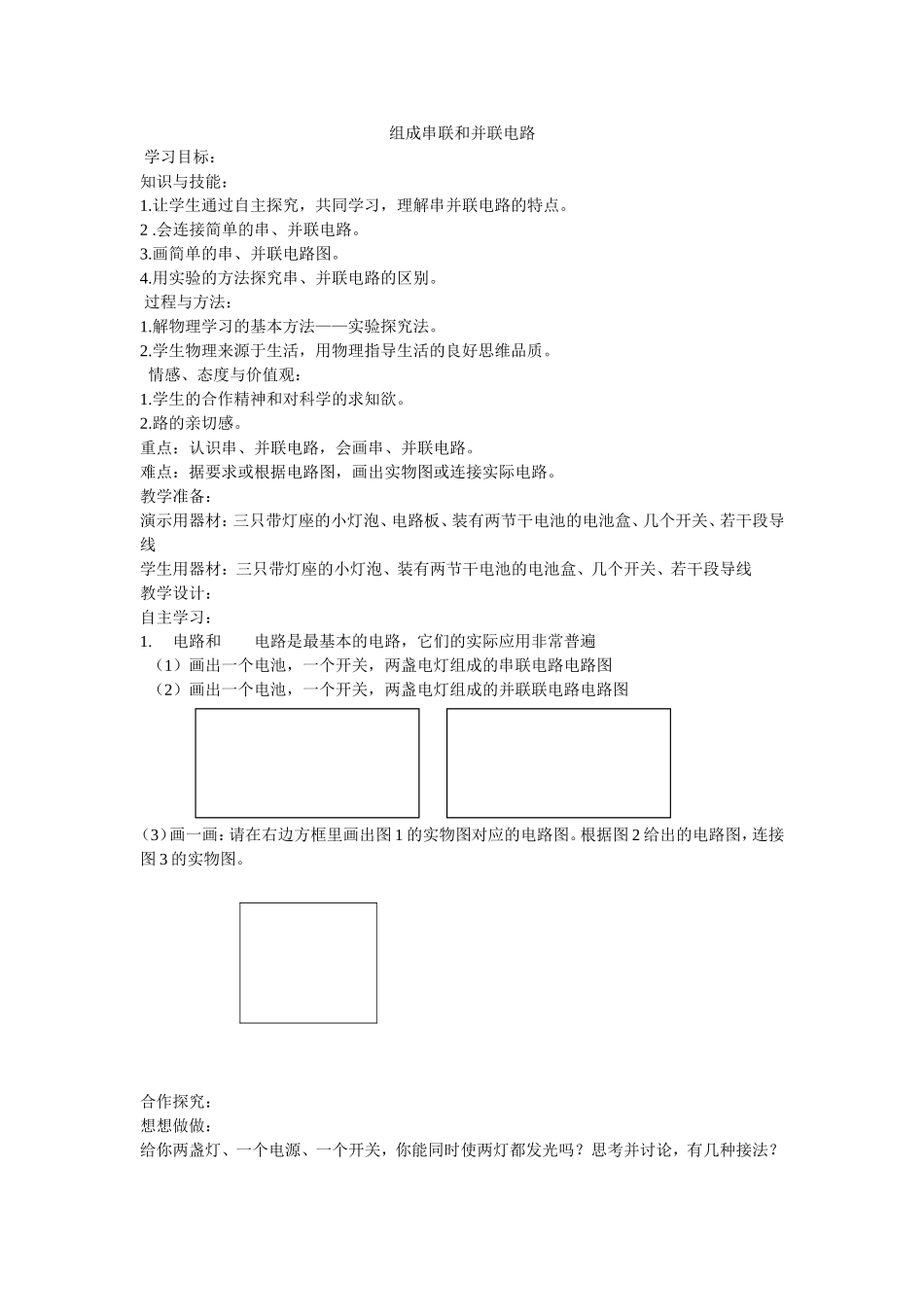 组成串联和并联电路  教学设计_第1页