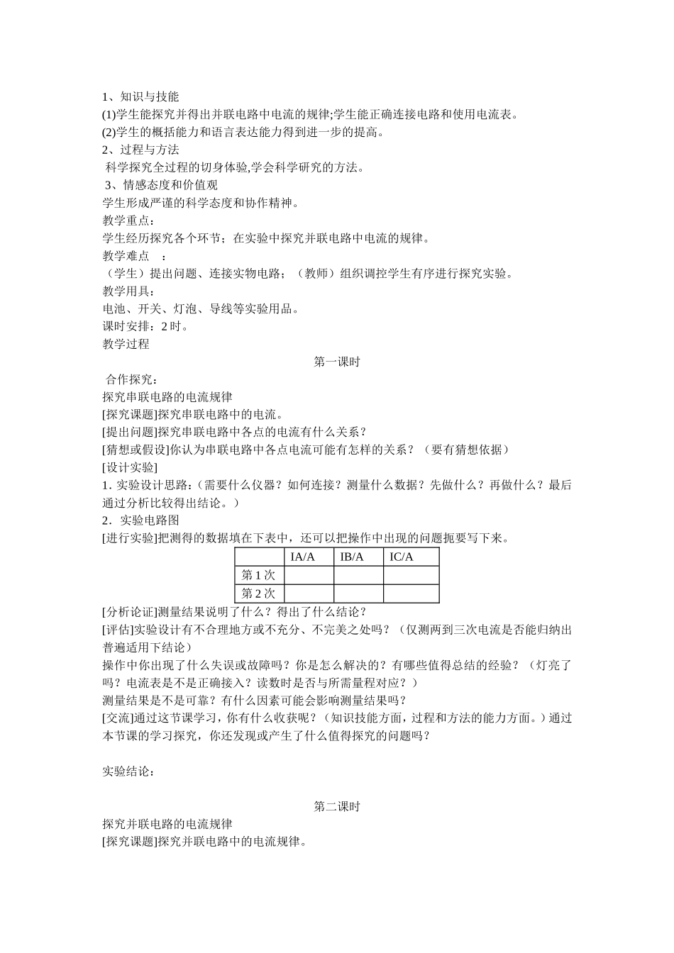 组成串联和并联电路  教学设计_第3页