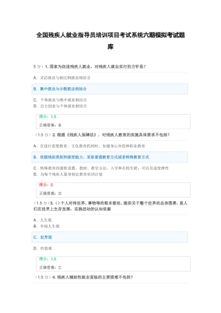 全国残疾人就业指导员培训项目考试系统六期模拟考试题库