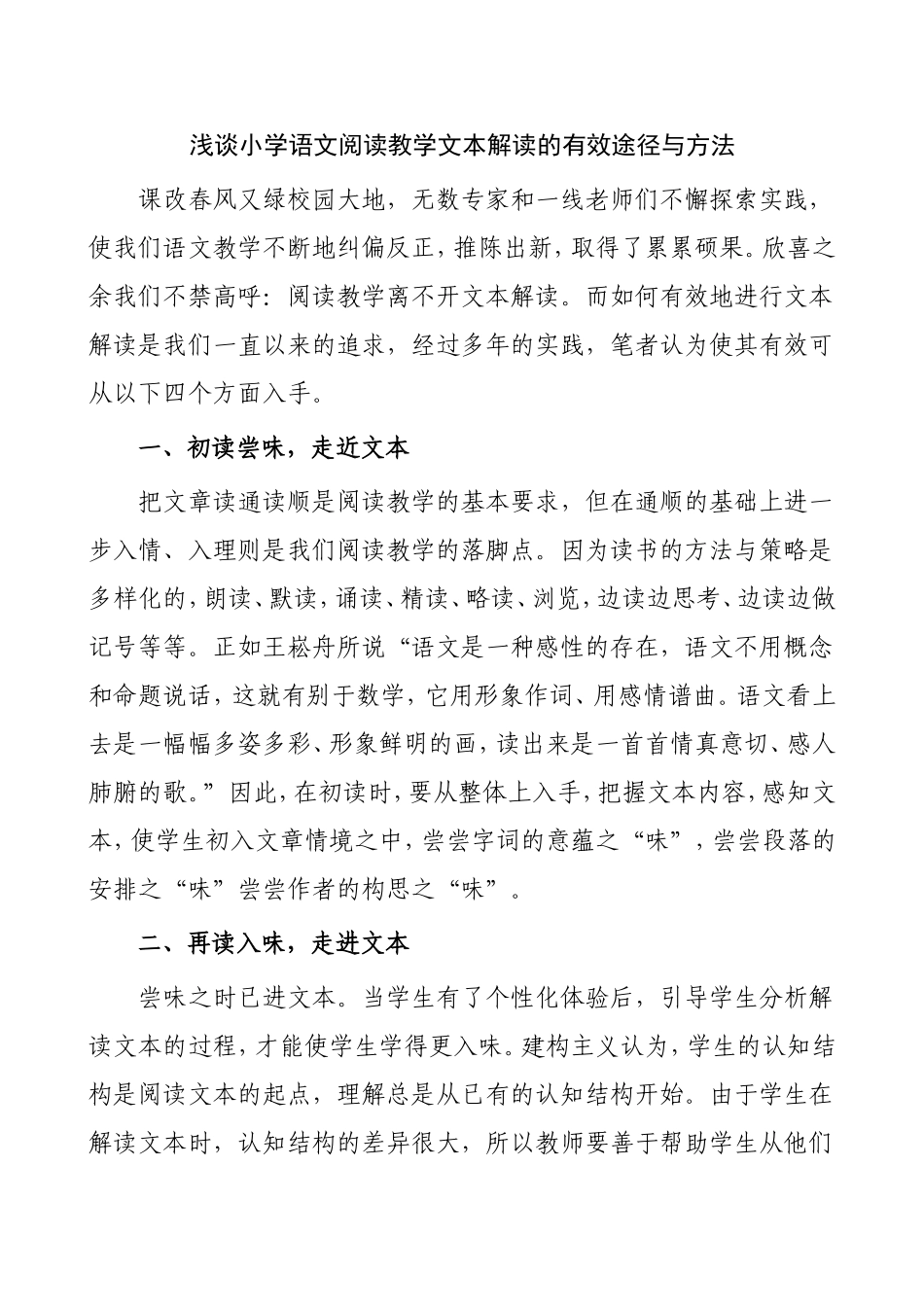 浅谈小学语文阅读教学文本解读的有效途径与方法_第1页