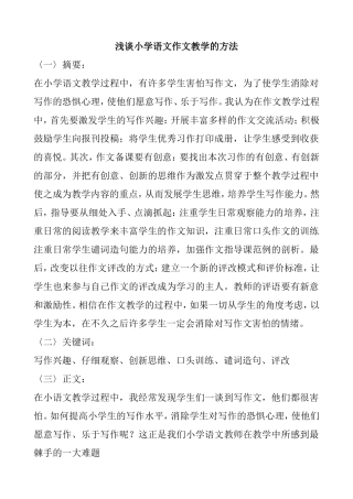 浅谈小学语文作文教学的方法