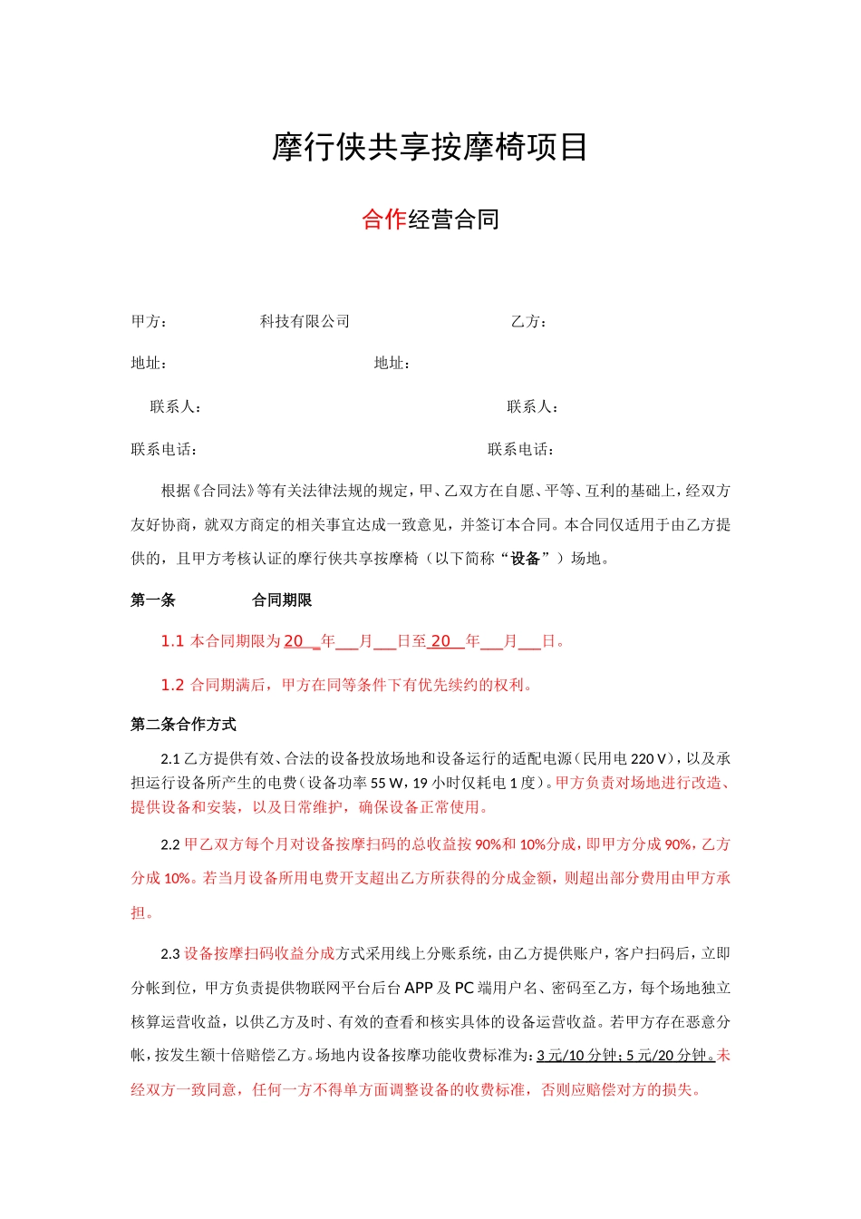 摩行侠共享按摩椅项目合作经营合同_第1页