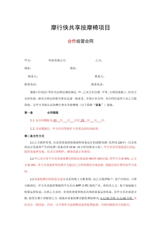 摩行侠共享按摩椅项目合作经营合同