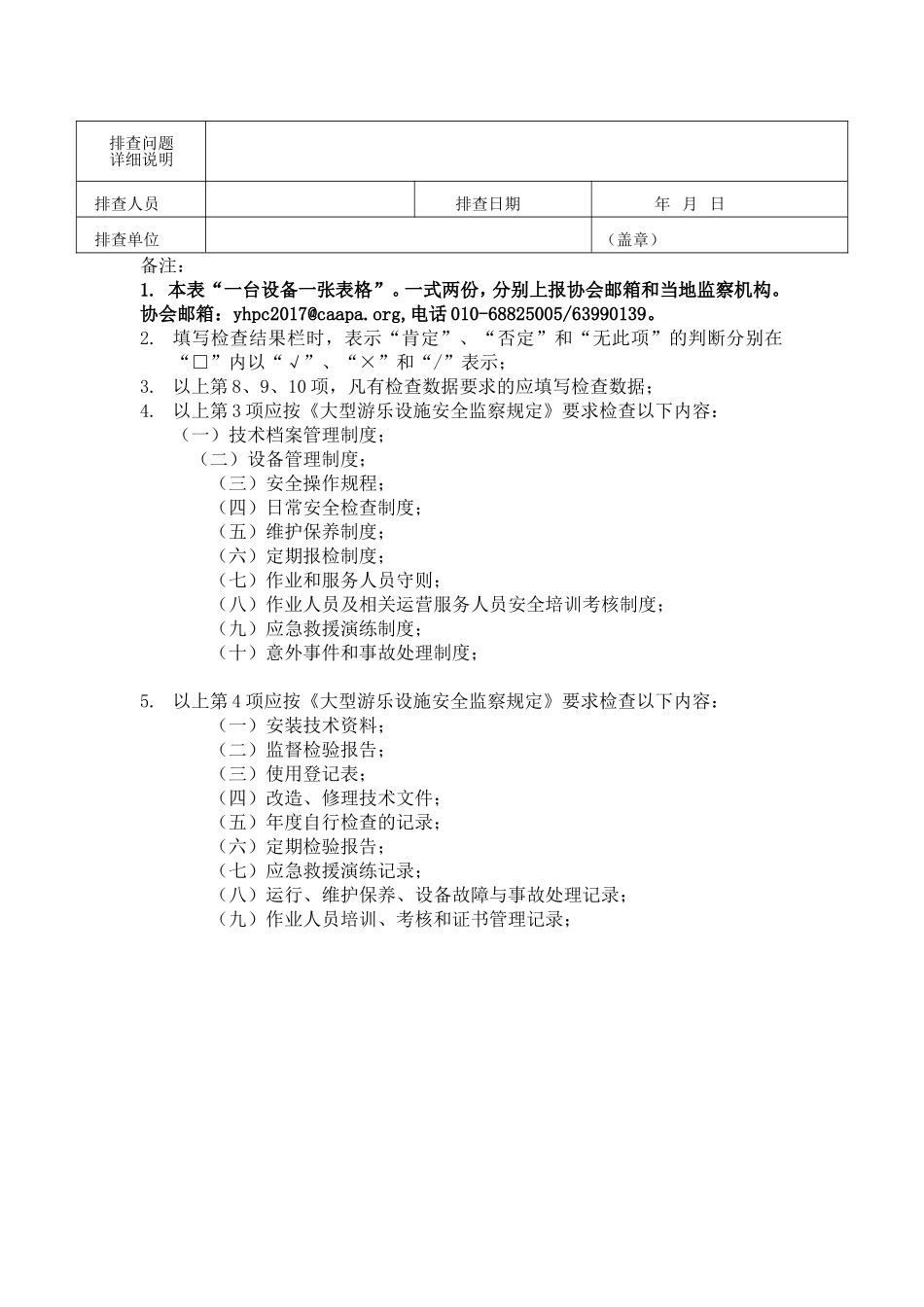 全国大型游乐设施使用单位安全隐患排查表_第3页