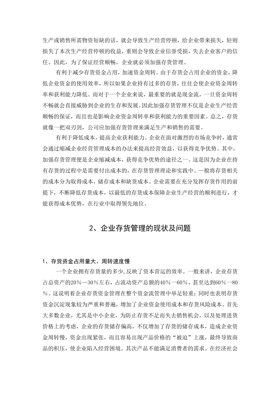 企业存货管理存在的问题及对策分析  物流管理专业_第2页