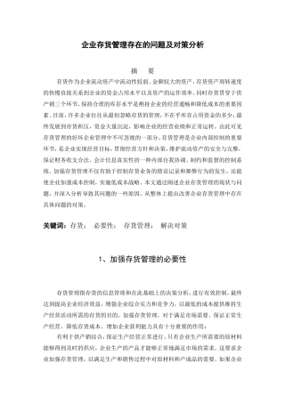 企业存货管理存在的问题及对策分析  物流管理专业