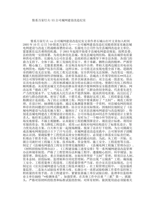 情系万家灯火-XX公司城网建设改造纪实