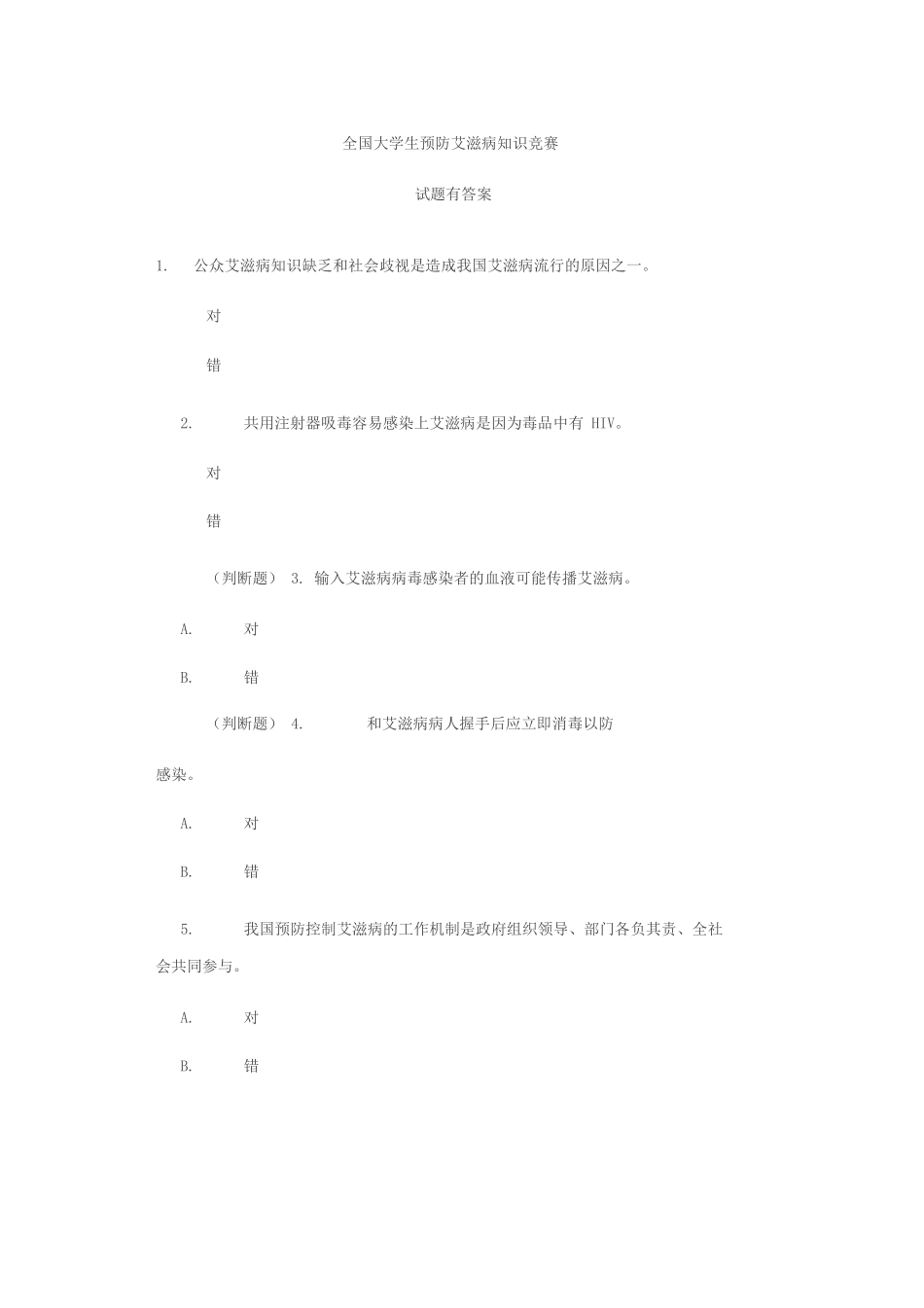 全国大学生预防艾滋病知识竞赛_第1页