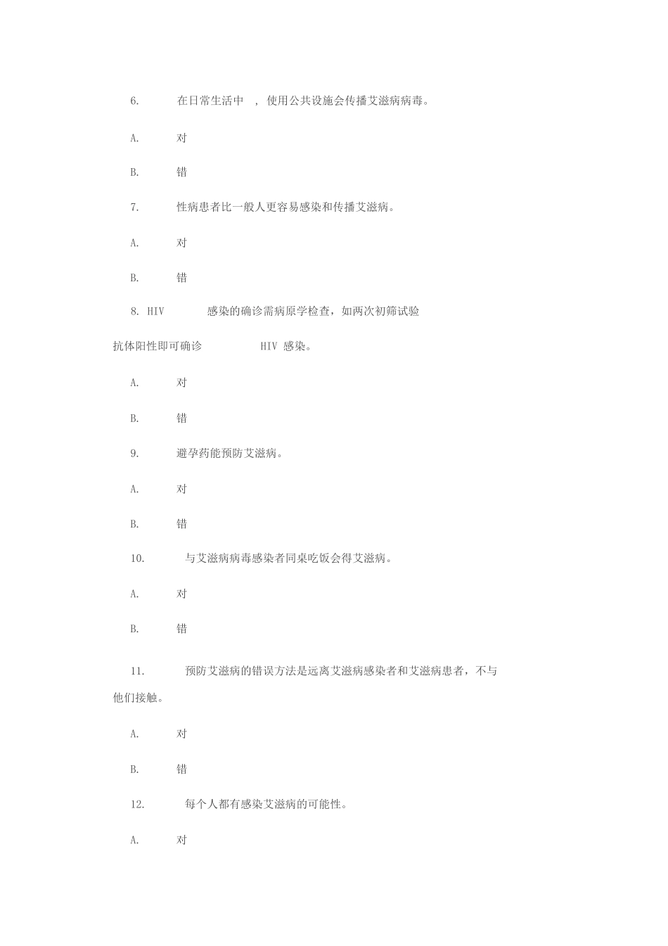 全国大学生预防艾滋病知识竞赛_第2页