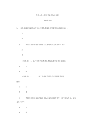 全国大学生预防艾滋病知识竞赛