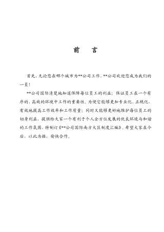 企业大区制度规章汇编